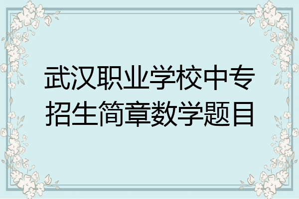 武汉职业学校中专招生简章数学题目