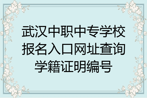 武汉中职中专学校报名入口网址查询学籍证明编号