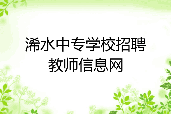 浠水中专学校招聘教师信息网