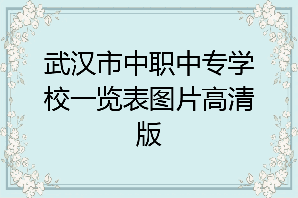 武汉市中职中专学校一览表图片高清版