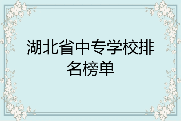 湖北省中专学校排名榜单