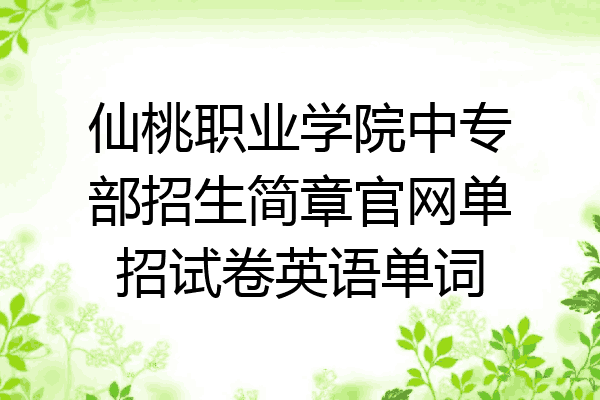 仙桃职业学院中专部招生简章官网单招试卷英语单词