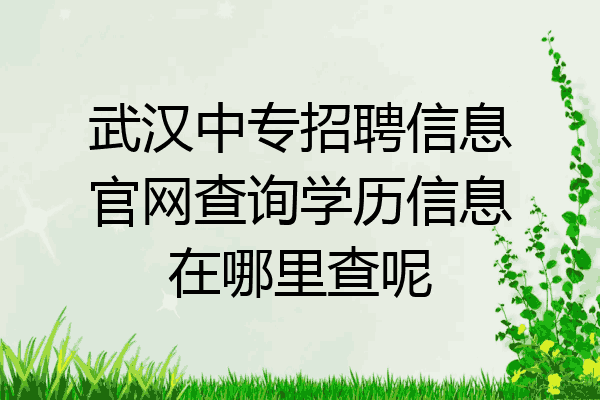 武汉中专招聘信息官网查询学历信息在哪里查呢