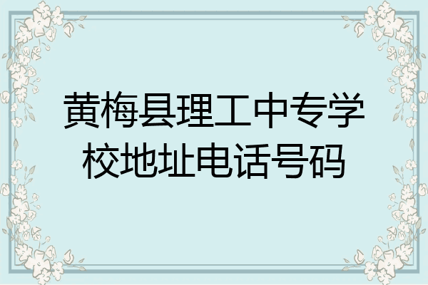 黄梅县理工中专学校地址电话号码