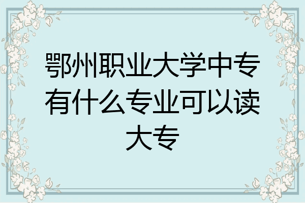 鄂州职业大学中专有什么专业可以读大专