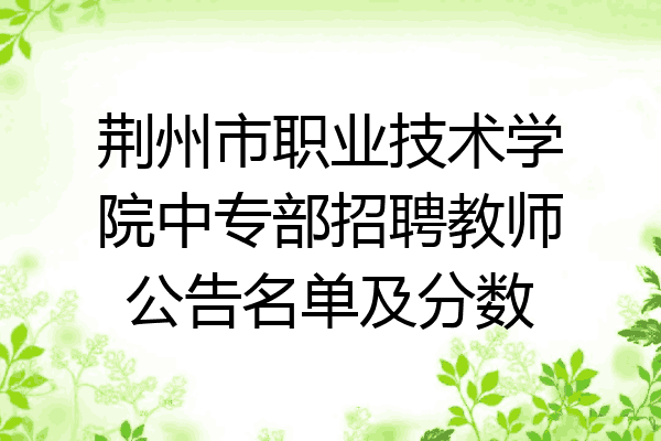 荆州市职业技术学院中专部招聘教师公告名单及分数