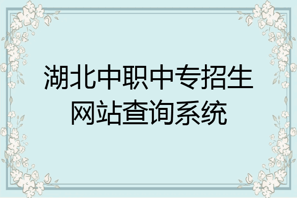 湖北中职中专招生网站查询系统
