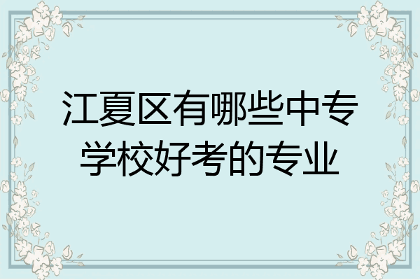 江夏区有哪些中专学校好考的专业