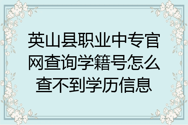 英山县职业中专官网查询学籍号怎么查不到学历信息