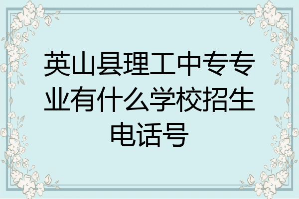 英山县理工中专专业有什么学校招生电话号