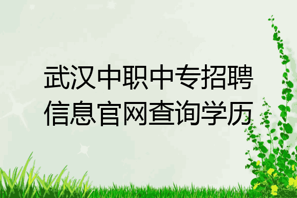 武汉中职中专招聘信息官网查询学历