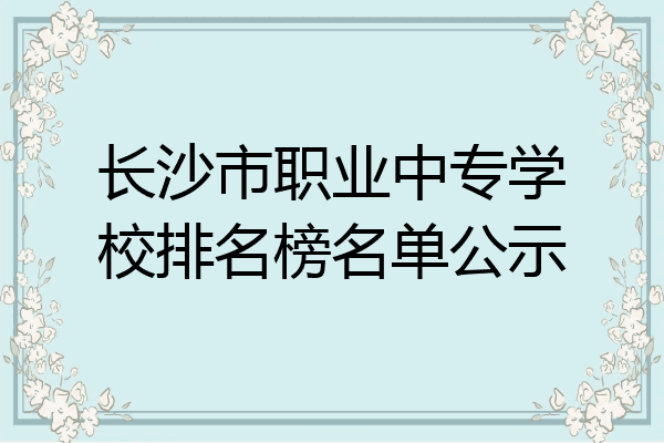 长沙市职业中专学校排名榜名单公示