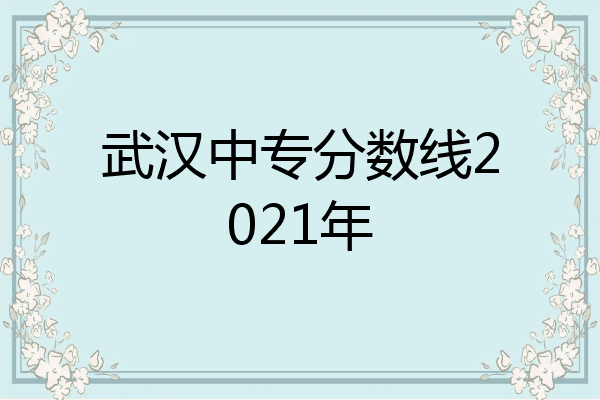武汉中专分数线2021年