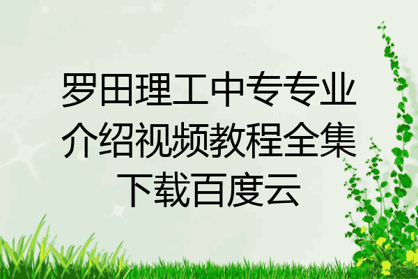 罗田理工中专专业介绍视频教程全集下载百度云