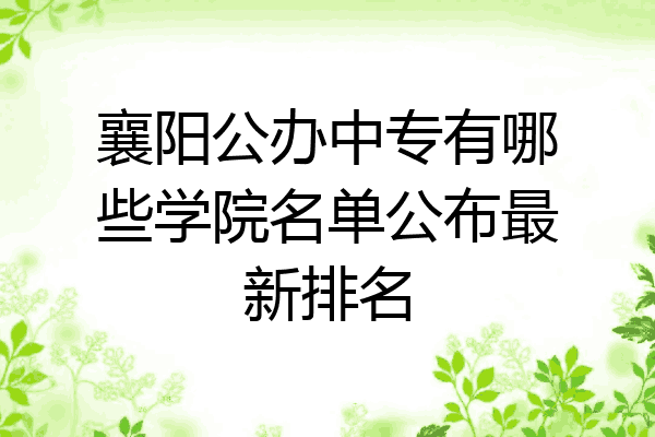 襄阳公办中专有哪些学院名单公布最新排名