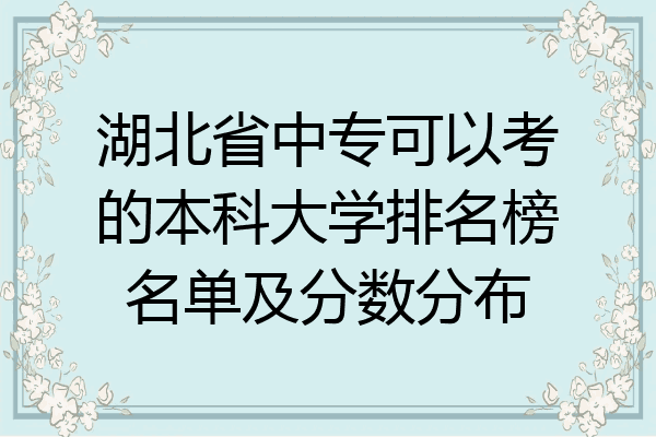 湖北省中专可以考的本科大学排名榜名单及分数分布