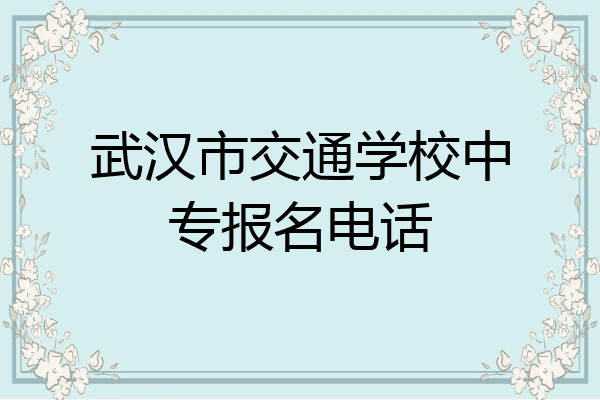 武汉市交通学校中专报名电话