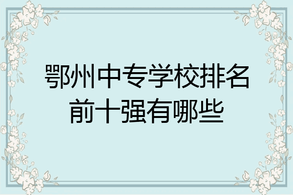 鄂州中专学校排名前十强有哪些