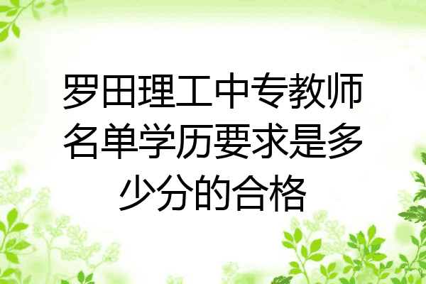 罗田理工中专教师名单学历要求是多少分的合格