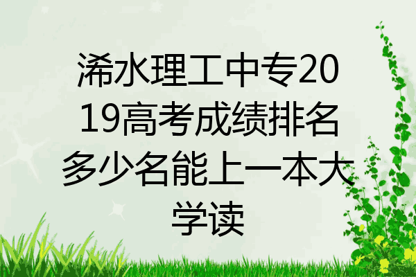 浠水理工中专2019高考成绩排名多少名能上一本大学读