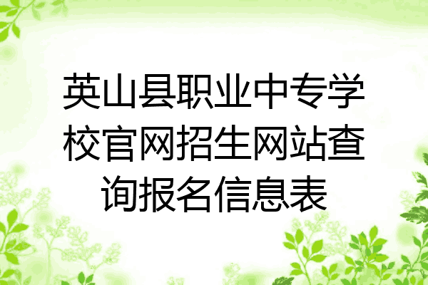 英山县职业中专学校官网招生网站查询报名信息表