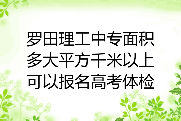 罗田理工中专面积多大平方千米以上可以报名高考体检