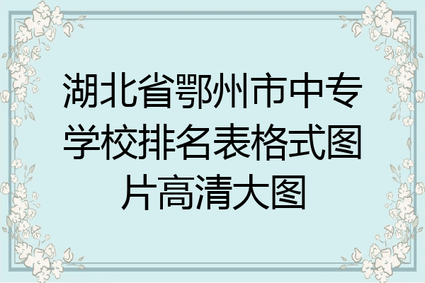 湖北省鄂州市中专学校排名表格式图片高清大图