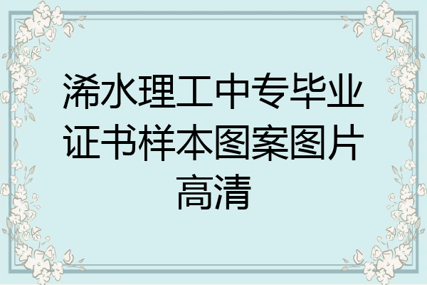 浠水理工中专毕业证书样本图案图片高清