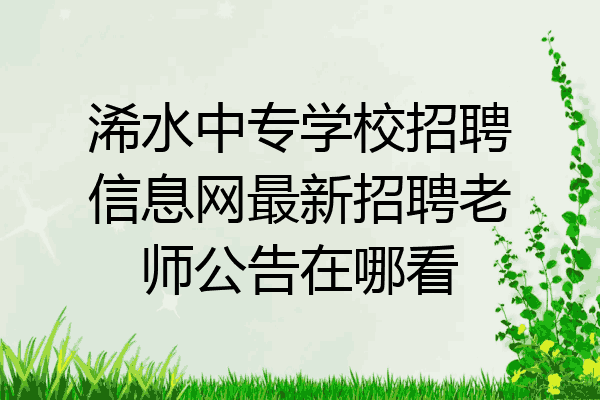 浠水中专学校招聘信息网最新招聘老师公告在哪看