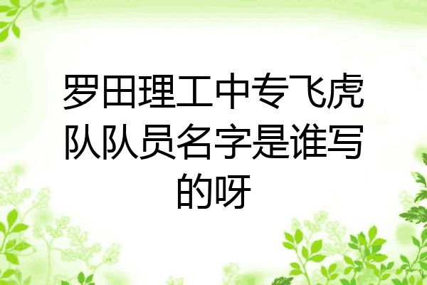 罗田理工中专飞虎队队员名字是谁写的呀