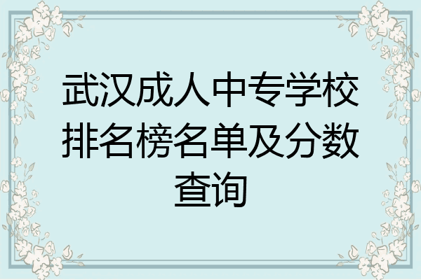 武汉成人中专学校排名榜名单及分数查询