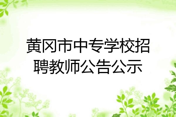 黄冈市中专学校招聘教师公告公示