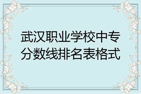 武汉职业学校中专分数线排名表格式