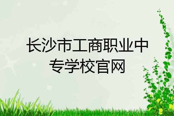 长沙市工商职业中专学校官网