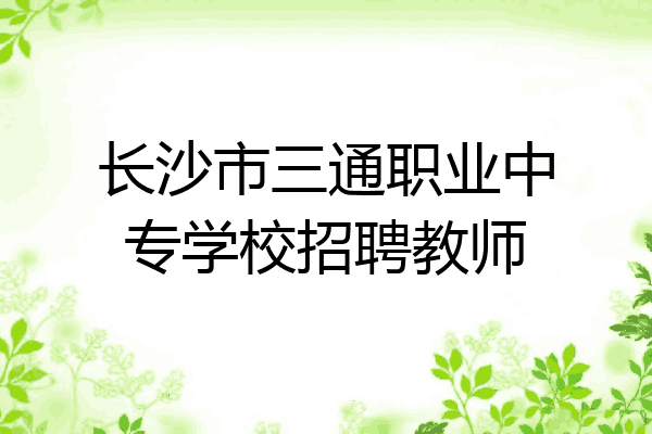 长沙市三通职业中专学校招聘教师
