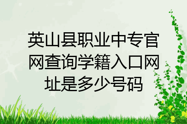 英山县职业中专官网查询学籍入口网址是多少号码