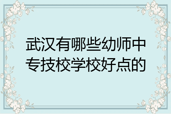 武汉有哪些幼师中专技校学校好点的