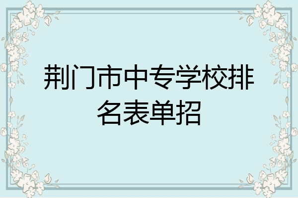 荆门市中专学校排名表单招