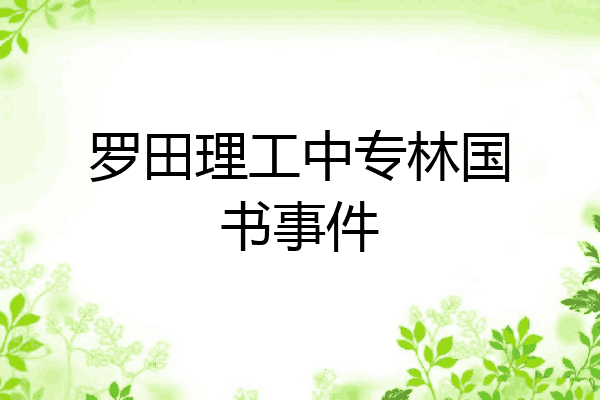 罗田理工中专林国书事件
