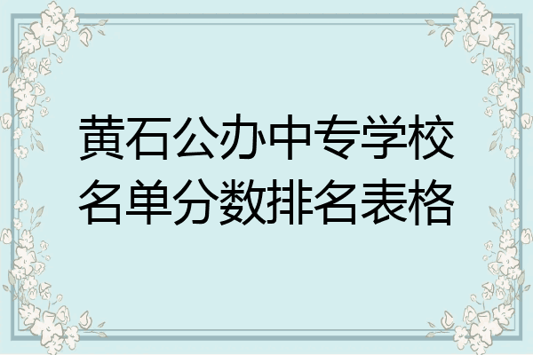 黄石公办中专学校名单分数排名表格