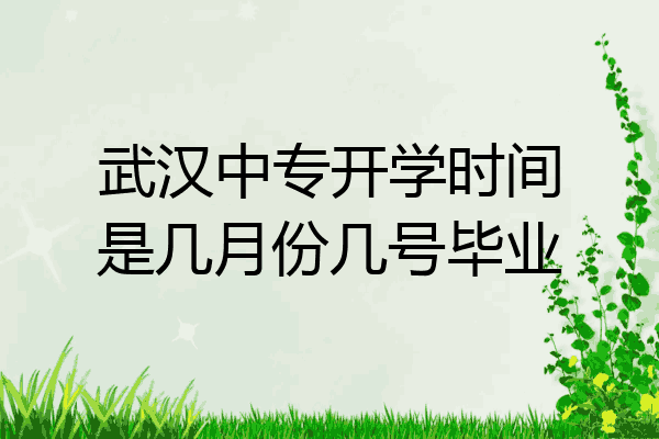 武汉中专开学时间是几月份几号毕业