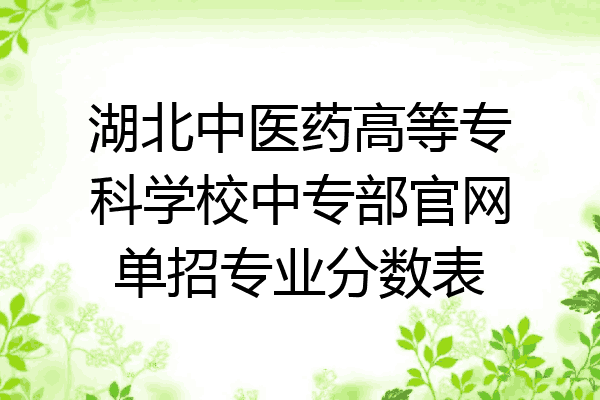 湖北中医药高等专科学校中专部官网单招专业分数表