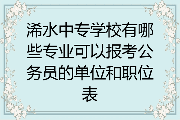 浠水中专学校有哪些专业可以报考公务员的单位和职位表