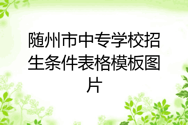 随州市中专学校招生条件表格模板图片