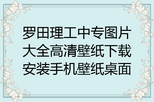 罗田理工中专图片大全高清壁纸下载安装手机壁纸桌面