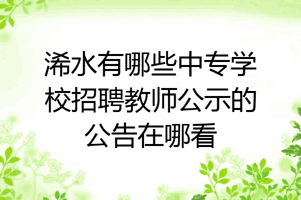 浠水有哪些中专学校招聘教师公示的公告在哪看