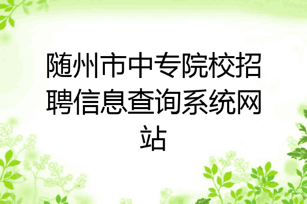 随州市中专院校招聘信息查询系统网站