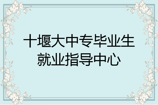 十堰大中专毕业生就业指导中心