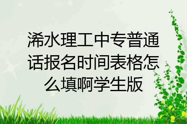 浠水理工中专普通话报名时间表格怎么填啊学生版
