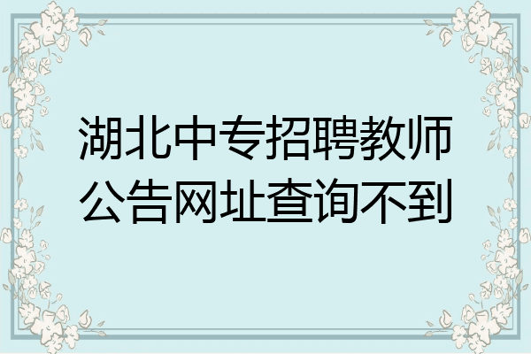 湖北中专招聘教师公告网址查询不到